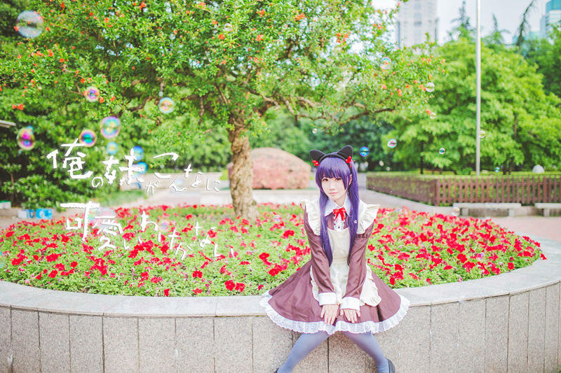 [cosplay]俺妹女仆Ver 身高什么的差最萌辣！[二次元cos]