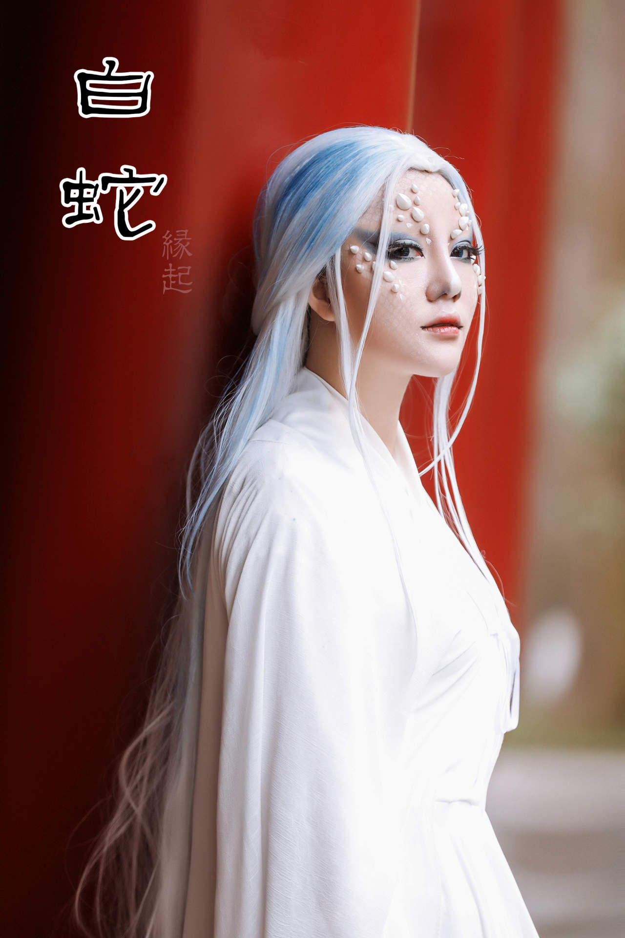 白蛇缘起·小白妖化妆容