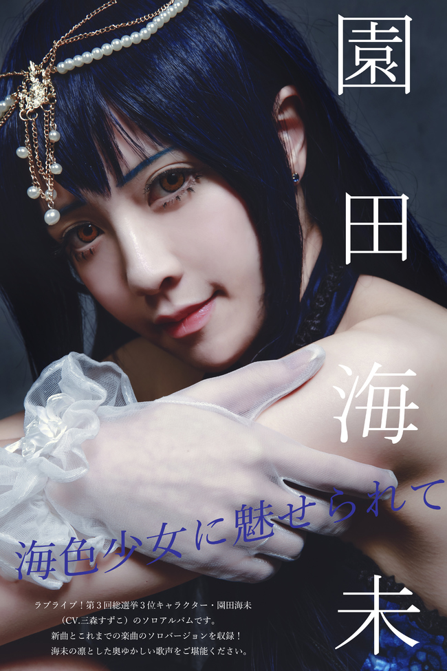[cosplay]LoveLive！海色少女に魅せられて[二次元cos]