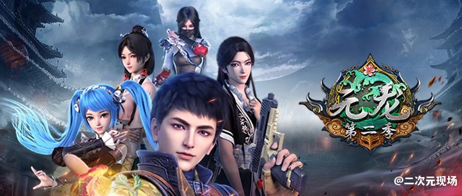 B站国创黑马再度降临，掌阅玄幻大神任怨同名小说改编动漫《元龙》第二季火爆上线