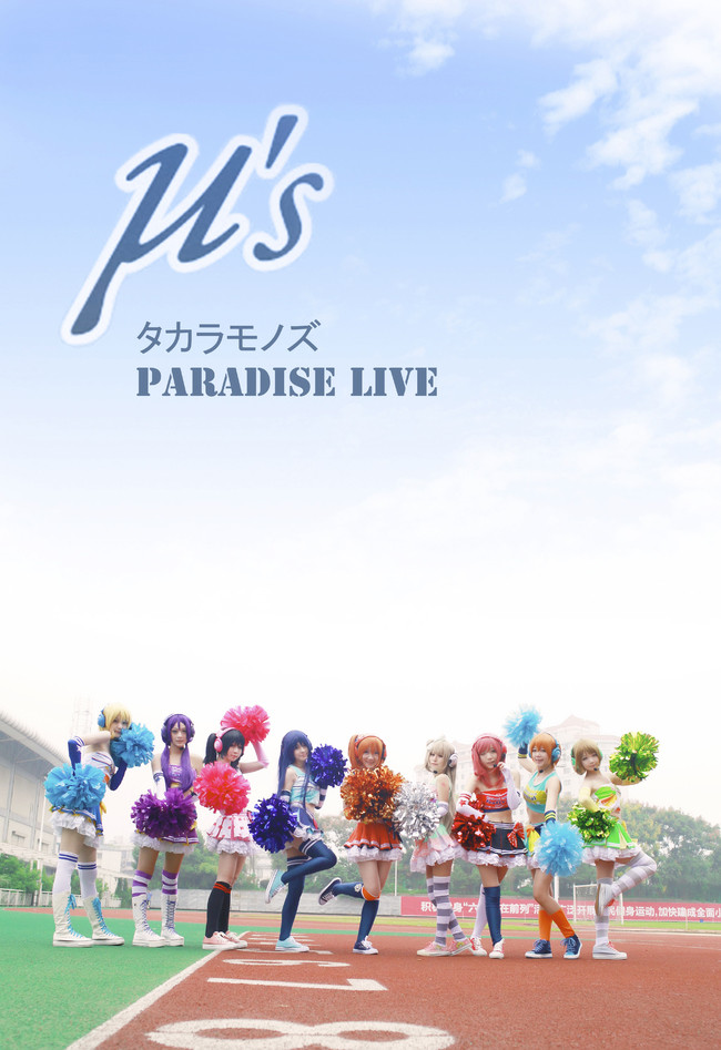[cosplay]タカラモノズ-lovelive啦啦队全员COS[二次元cos]